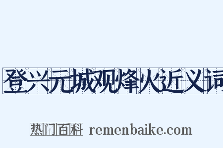 登兴元城观烽火近义词是什么意思的图片